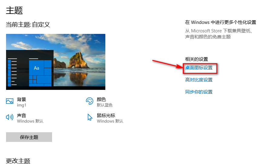 Windows 10 设置桌面图标